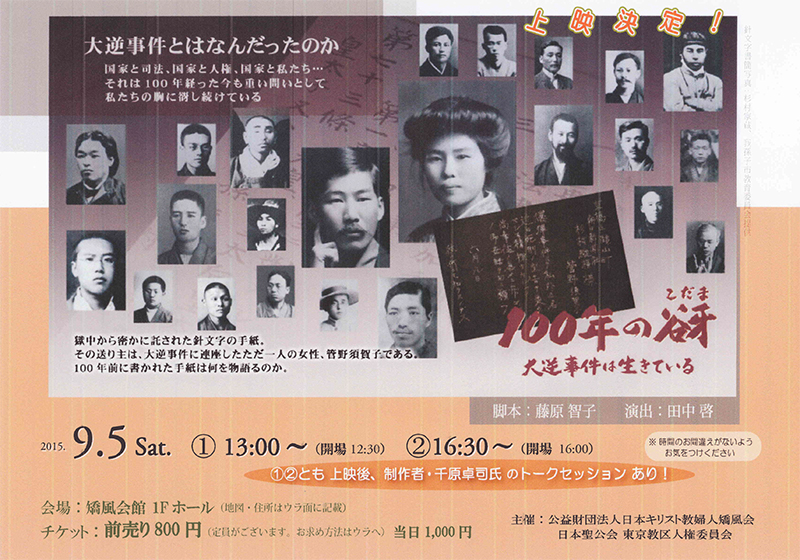 東京都：矯風会で東京大空襲の証言者招いた集い、大逆事件の映画上映会