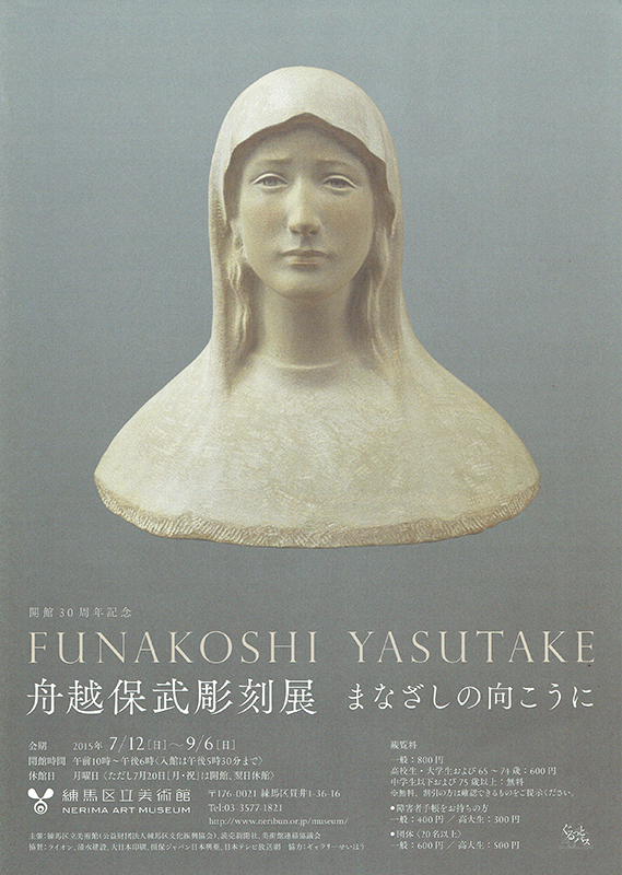 東京都：「二十六聖人記念碑」制作者・舟越保武の彫刻展、練馬区立美術館で１２日から　＜招待券プレゼントあり＞