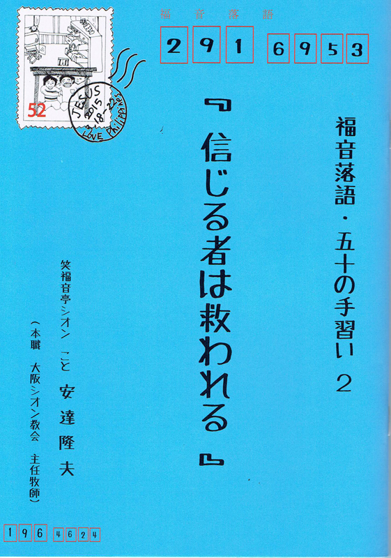 落語伝道牧師、２冊目の福音落語トラクト『信じる者は救われる』出版