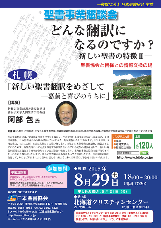 北海道：札幌で聖書クイズ王決定戦、新翻訳事業講演会　８月２９日に同日開催