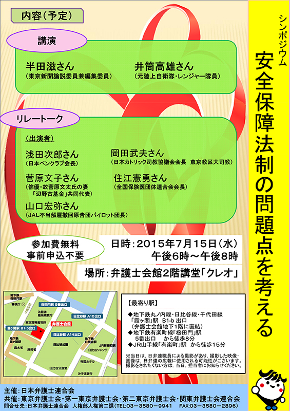 東京都：１５日に日弁連シンポ「安全保障法制の問題点を考える」　岡田武夫大司教も登壇