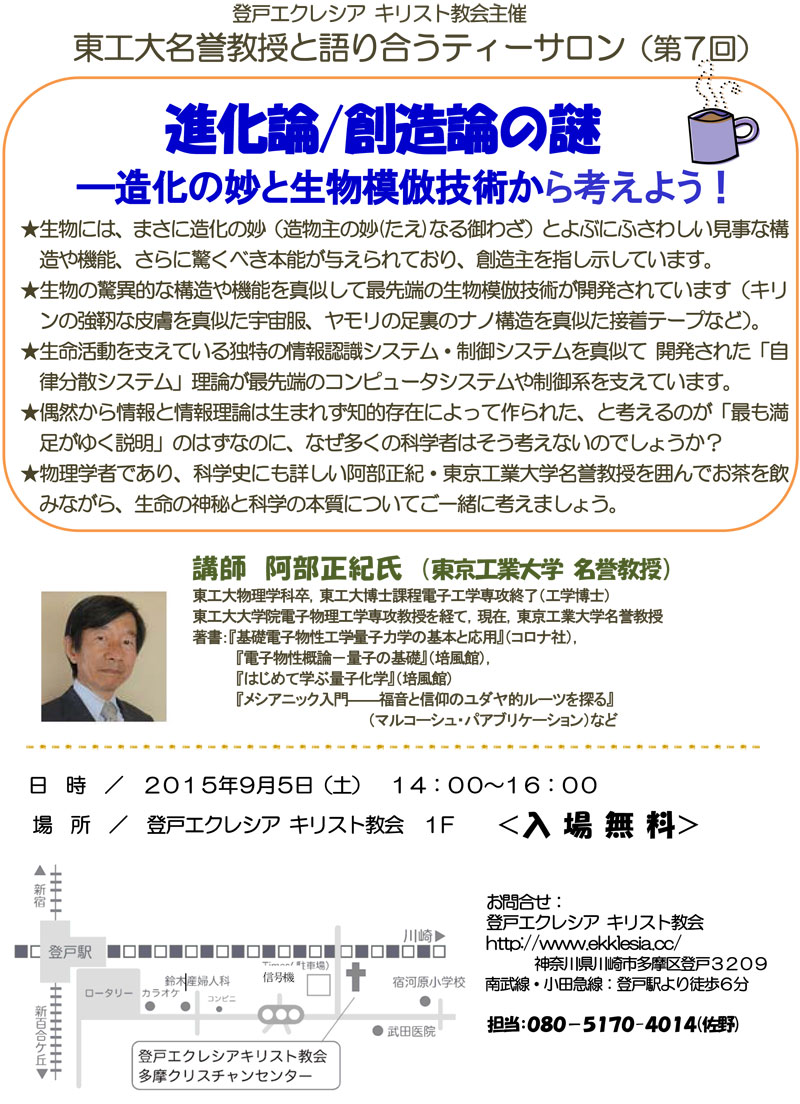 神奈川県：東工大名誉教授と語り合うティーサロン（第７回）「進化論 / 創造論の謎―造化の妙と生物模倣技術から考えよう！」