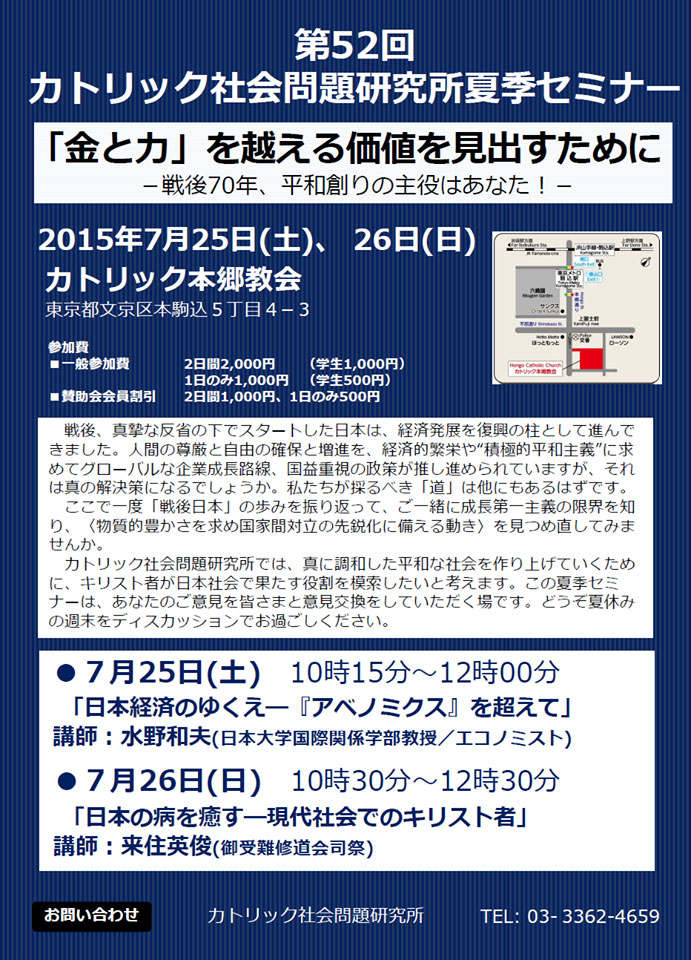 東京都：第５２回カトリック社会問題研究所夏季セミナー「『金と力』を越える価値を見出すために―戦後７０年、平和創りの主役はあなた！―」