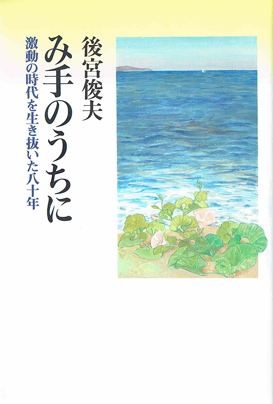 戦争経験者に聞く戦後７０年（１）：海軍将校として戦艦霧島で戦い、戦後牧師に　後宮俊夫牧師が語る「キリストの平和」