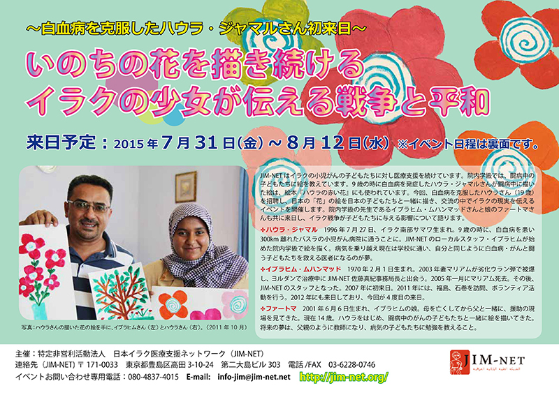 東京都：イラクの少女が伝える戦争と平和　ハウラさん＆イブラヒムさん来日トークイベント