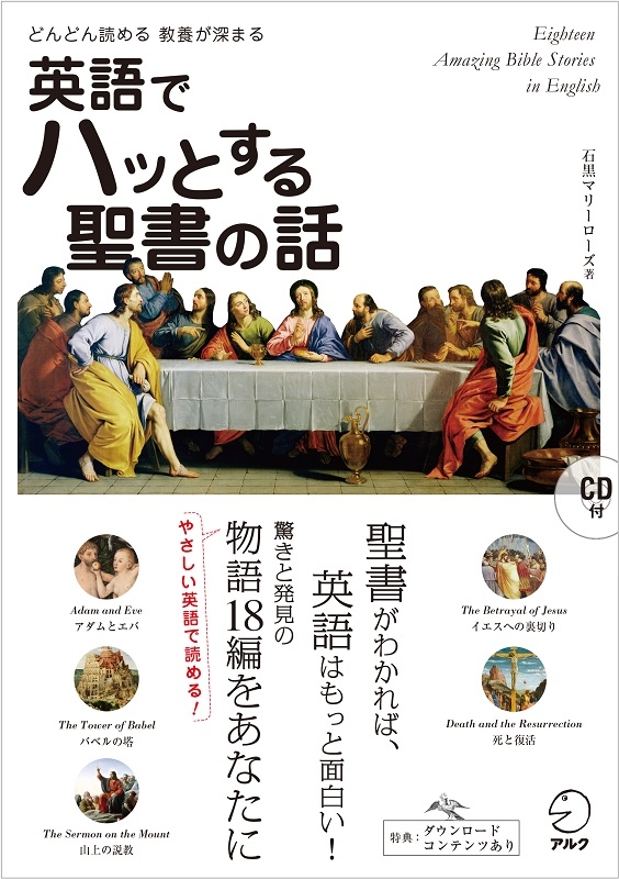 キリスト教英語の専門家が執筆　アルクからＣＤ付き新刊『英語でハッとする聖書の話』