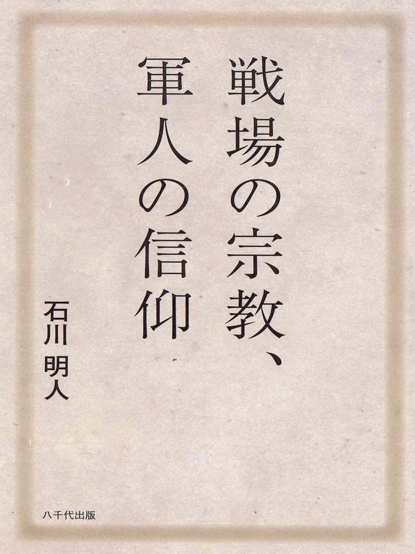 石川明人著『戦場の宗教、軍人の信仰』（２０１３年、八千代出版）