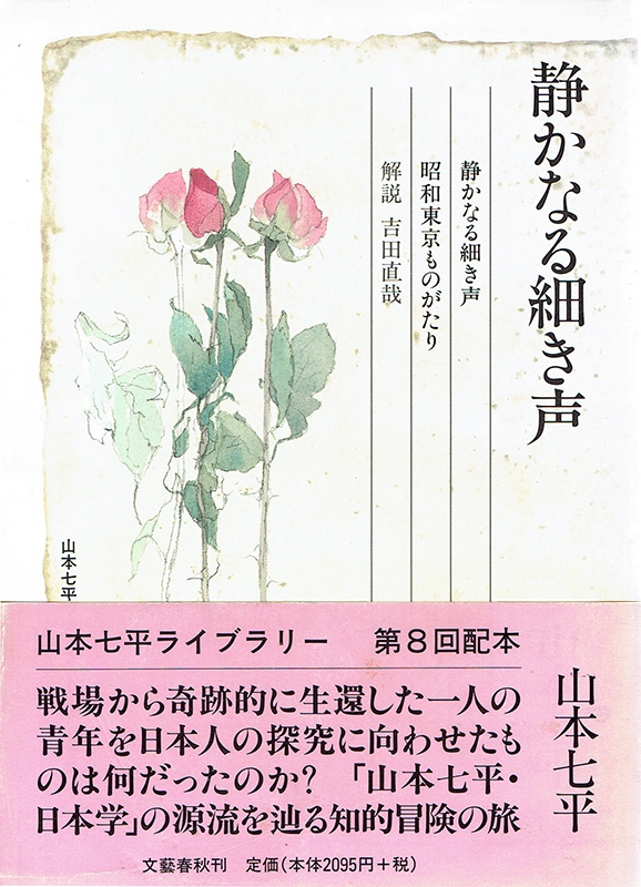 山本七平著『静かなる細き声』（１９９７年、文芸春秋社）