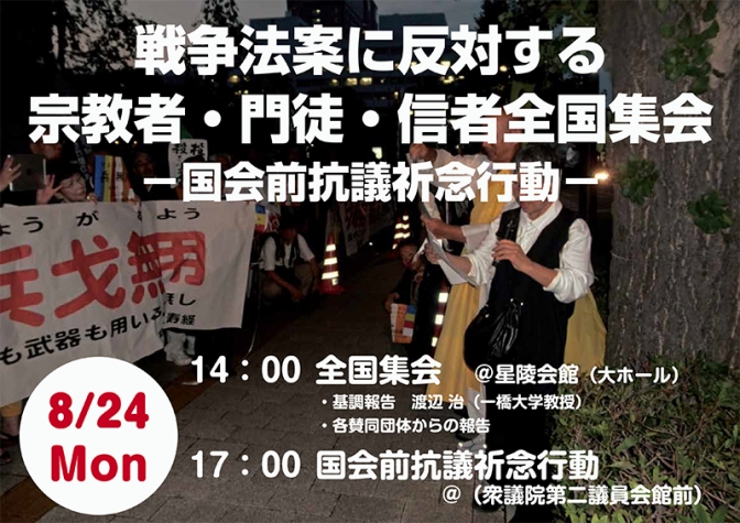東京都：キリスト者や仏教者ら、「戦争法案に反対する宗教者・門徒・信者全国集会」など開催　国会前で抗議祈念行動も