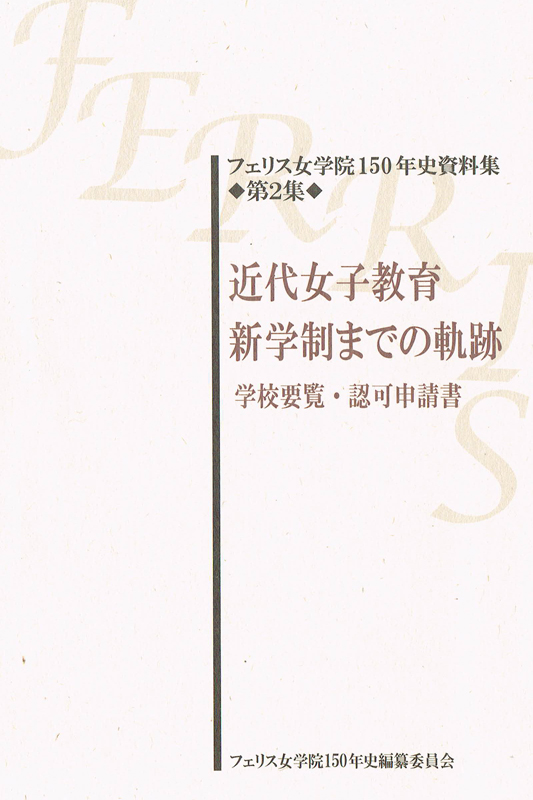 戦時中のミッションスクール　弾圧に耐えて過ごした日々　残されたキリスト教主義