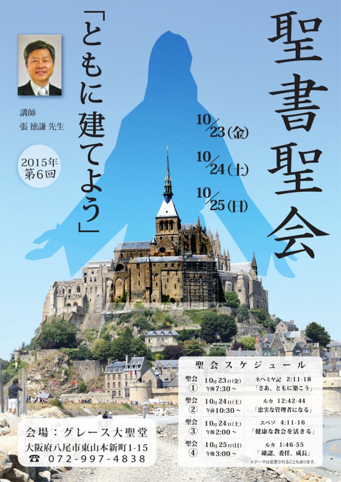 大阪府：「ともに建てよう」テーマに　第６回聖書聖会、１０月開催