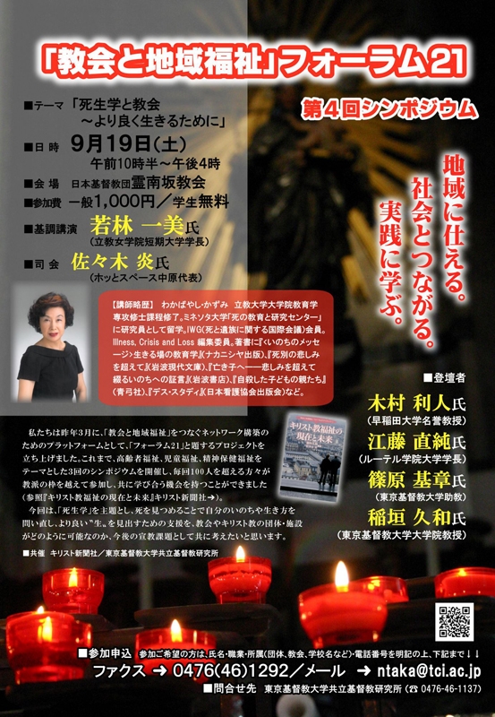 東京都：「教会と地域福祉」フォーラム２１　第４回シンポジウム
