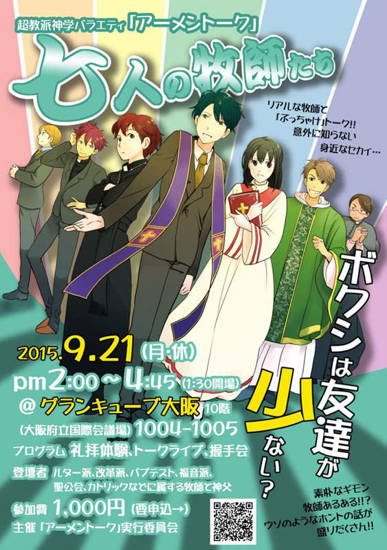 大阪府：ホンモノの牧師・神父たち７人が大阪で“ガチンコ”トークライブ！　９月に「アーメントーク」　握手会も