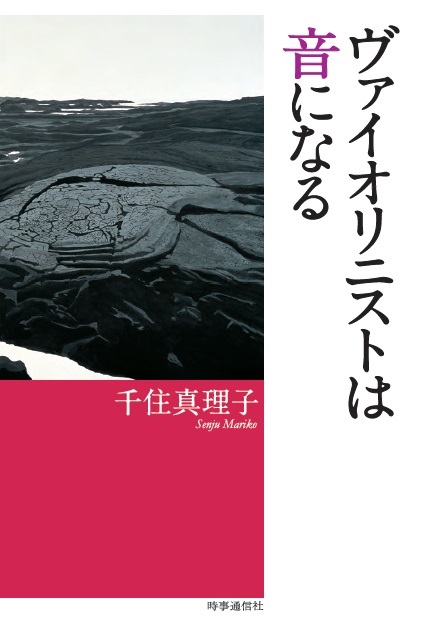 【書評】千住真理子著・エッセイ『ヴァイオリニストは音になる』　クリスチャンに問われる神の存在と人生の意味