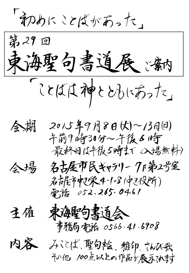 愛知県：第２９回東海聖句書道展