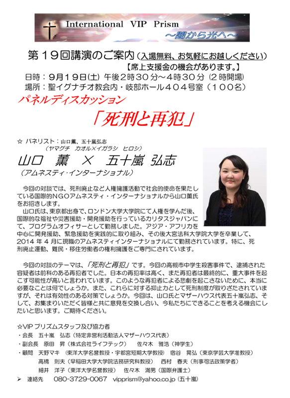 東京都：ＶＩＰプリズム「闇から光へ」第１９回講演会　「死刑と再犯」