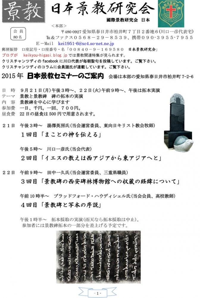 愛知県：日本景教研究会主催「２０１５年日本景教セミナー」