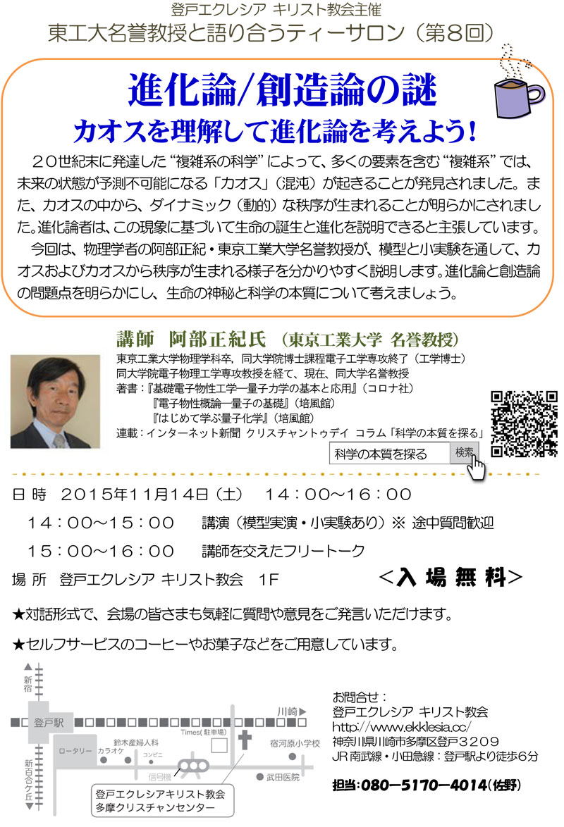 神奈川県：東工大名誉教授と語り合うティーサロン（第８回）「進化論 / 創造論の謎―カオスを理解して進化論を考えよう！」