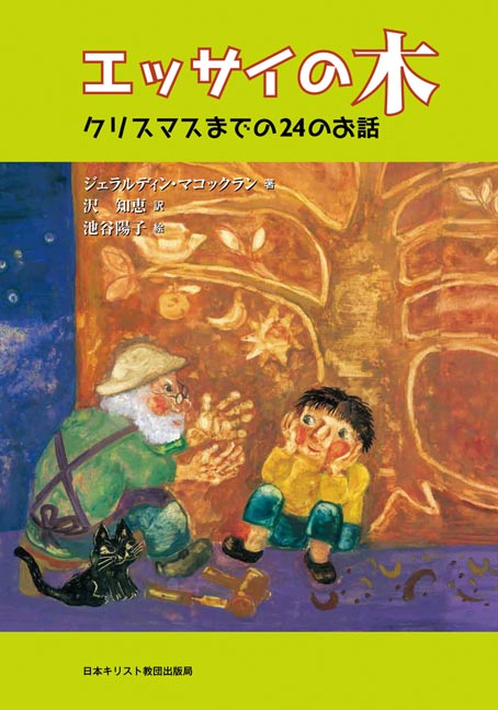 キリスト教本屋大賞２０１５、『エッサイの木』が受賞　初の海外作家、児童向け書