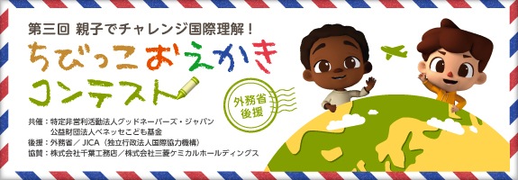 親子でチャレンジ国際理解！　グッドネーバーズ、第３回ちびっこおえかきコンテスト開催