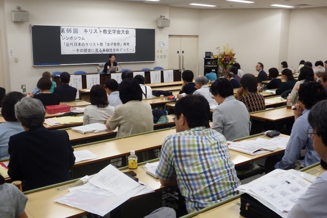 近代日本のキリスト教「女子教育」を再考　キリスト教史学会第６６回大会