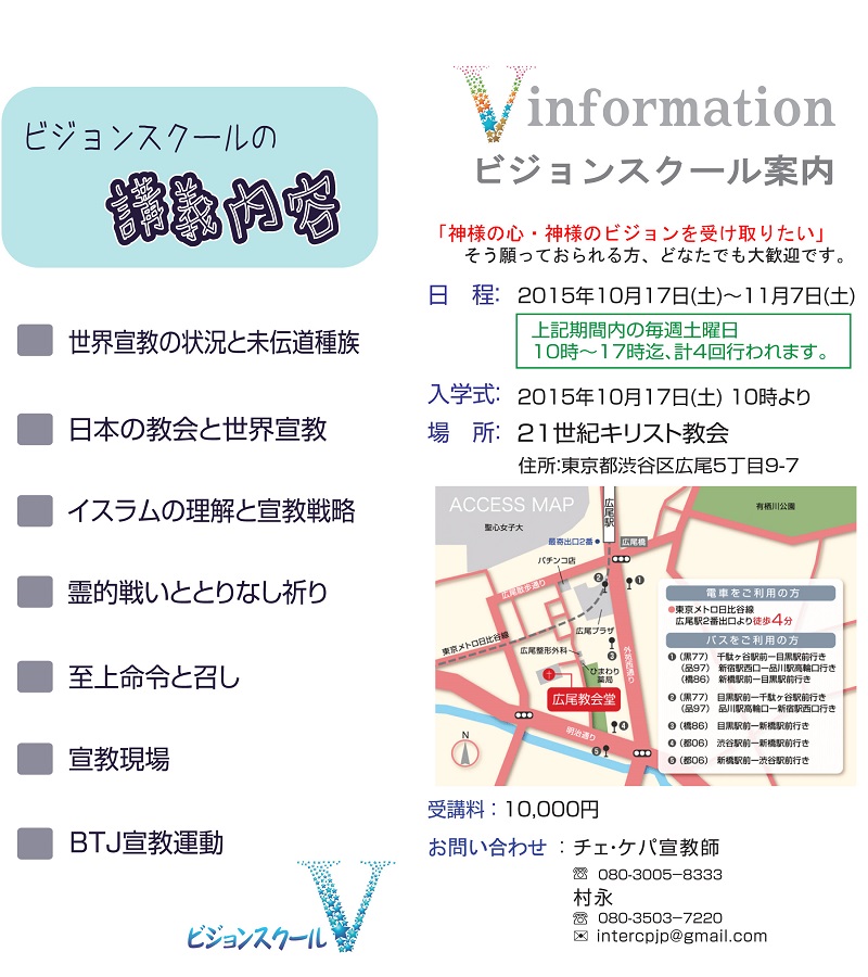 【東京・栃木・大阪】熱意があれば誰でもできる短期世界宣教！インターコープが第９期ビジョンスクール受講者募集中　大坂の開催教会も募集中