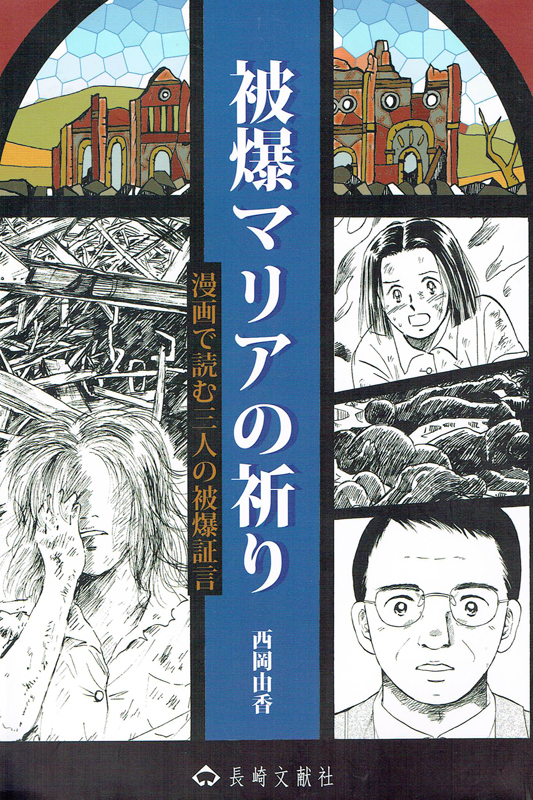 『被爆マリアの祈り』　漫画で読む３人の被爆証言