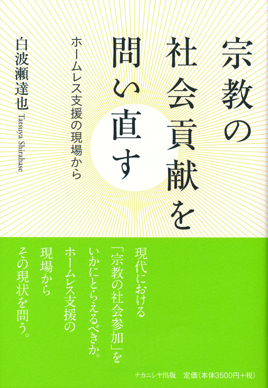 『宗教の社会貢献を問い直す』（１）キリスト教の釜ヶ崎ホームレス支援の現場調査から見えたものとは？