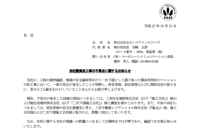 横浜マンション傾き問題：旭化成建材に続き、日立ハイテクノロジーズも関与明らかに