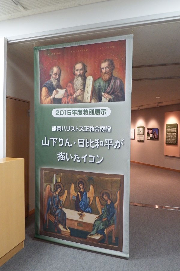 日本初のイコン画家・山下りん、５０年以上イコンを描き続けた・日比和平　静岡ハリストス正教会寄贈イコン全２０点が玉川大学教育博物館で公開