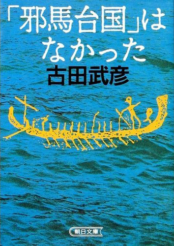 『「邪馬台国」はなかった』の古田武彦氏死去　８９歳　葬儀なしでお別れ会