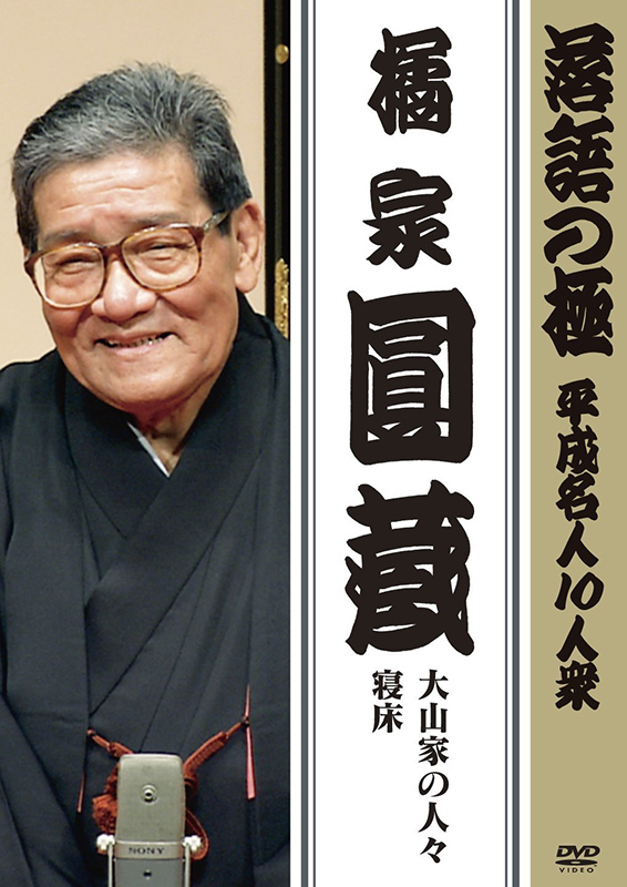 「ヨイショ」「ウチのセツコが」などで人気　落語家・橘家円蔵さん死去