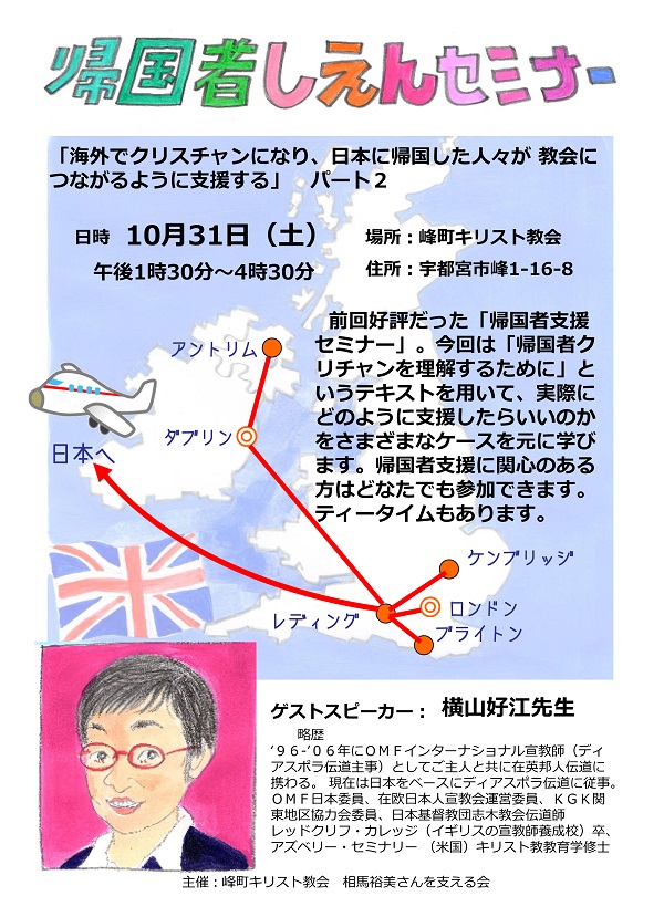 栃木県：海外で救われた帰国者クリスチャンを理解するために　帰国者支援セミナーPart2開催