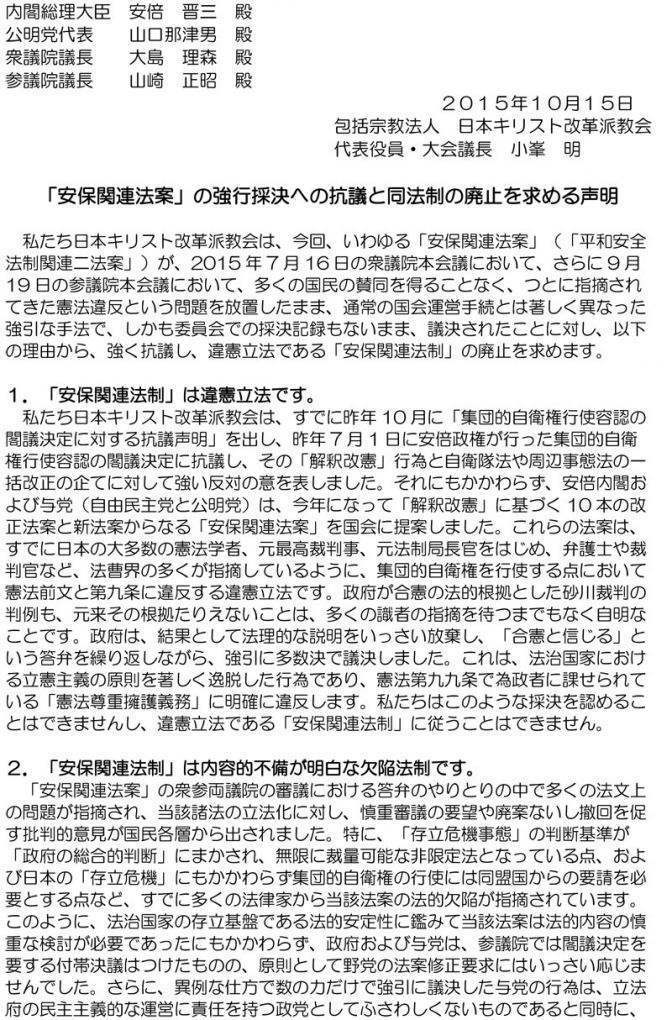 日本キリスト改革派教会、「安保関連法案の強行採決への抗議と同法制の廃止を求める声明」を決議