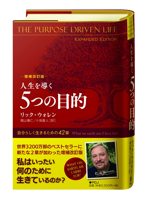 リック・ウォレン牧師のベストセラー『人生を導く５つの目的』　２章追加し増補改訂版が日本語で発売