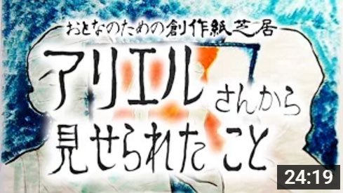 おとなのための創作紙芝居『アリエルさんから見せられたこと』　正木弥（動画あり）