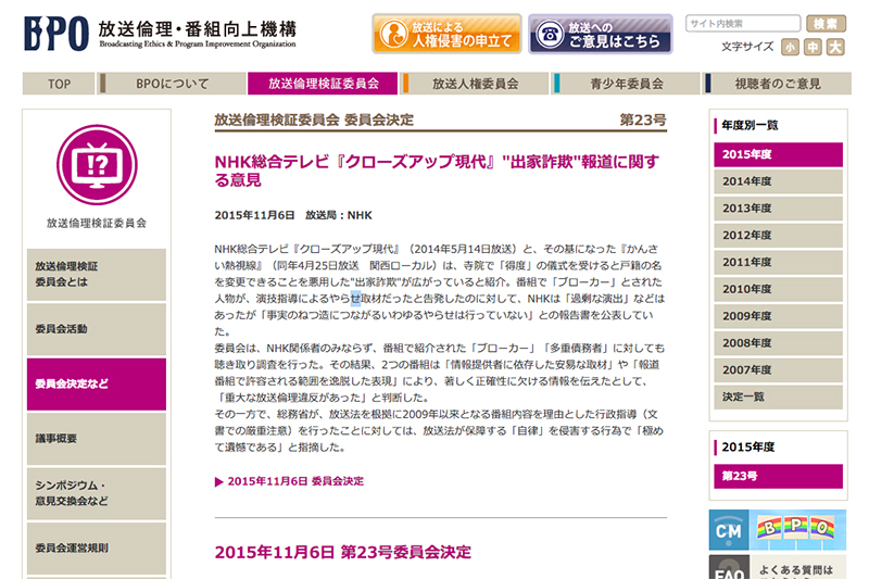 「重大な放送倫理違反があった」　ＮＨＫ「クロ現」出家詐欺報道でＢＰＯ