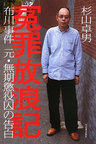逮捕から４４年後に再審無罪　「布川事件」の杉山卓男さん死去