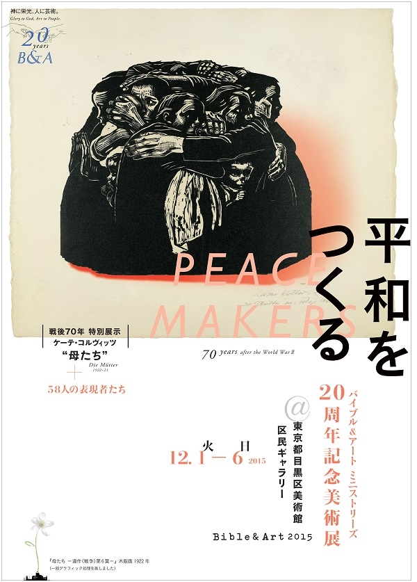 東京都：バイブル＆アートミニストリーズ、２０周年記念美術展「平和をつくる」