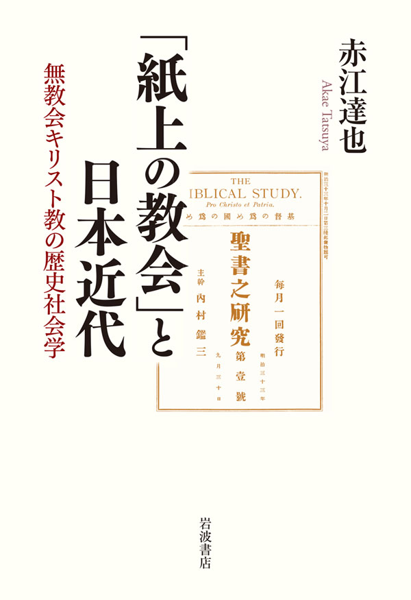 『「紙上の教会」と日本近代』（１）メディアとナショナリズムから捉え直した内村鑑三と無教会