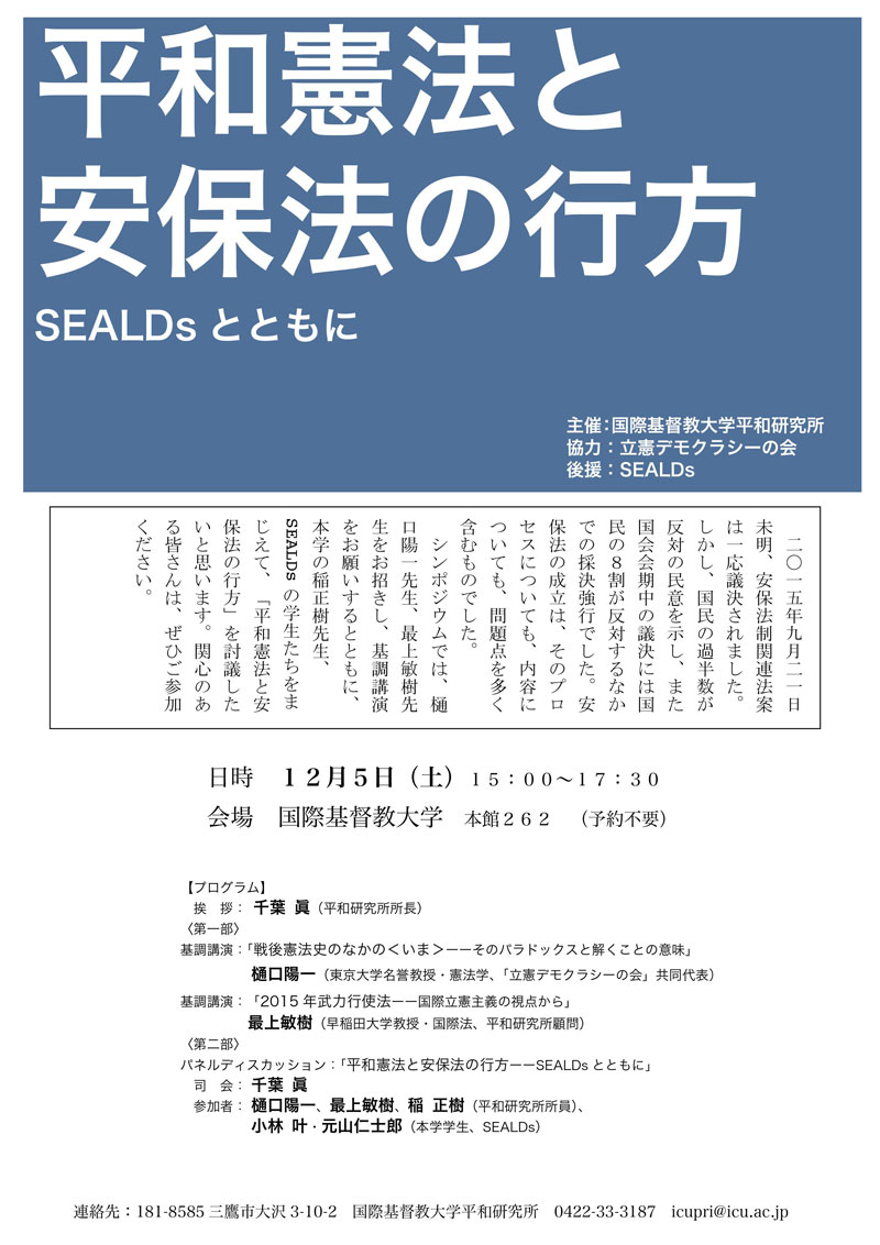 ＩＣＵ平和研究所、１２月にシンポジウム「平和憲法と安保法の行方　ＳＥＡＬＤｓとともに」開催へ