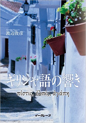 『ギリシャ語の響き』―聖書の実例に聞く、生き生きとした具体的定義の数々　宮村武夫