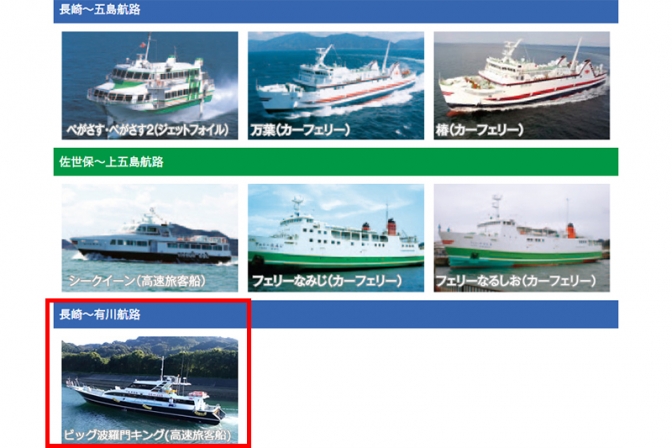 客船「ビッグ波羅門キング」が火災・沈没　長崎〜新上五島間で九州商船が運行