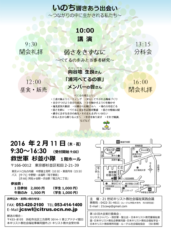 東京都：２１世紀キリスト教社会福祉実践会議　第１０回記念大会　