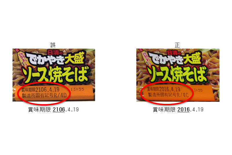 賞味期限「２１０６年」　日清が「でかやき大盛ソース焼そば」で誤表記