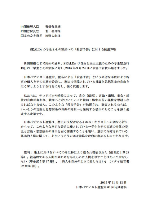 日本バプテスト連盟、SEALDsの学生とその家族への「殺害予告」に対する抗議声明を発表