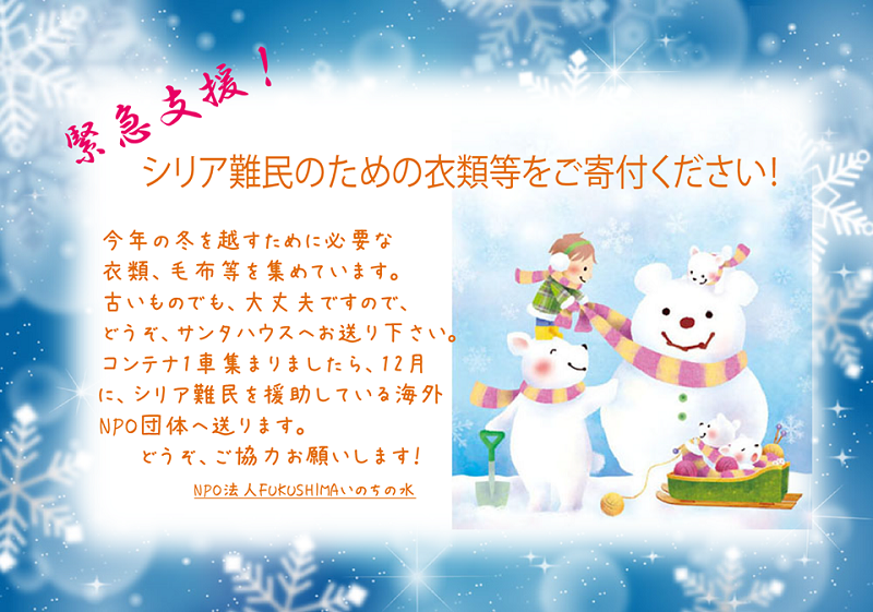 シリアの子どもたちに防寒着を！ ＦＵＫＵＳＨＩＭＡいのちの水、今冬新たな取り組み