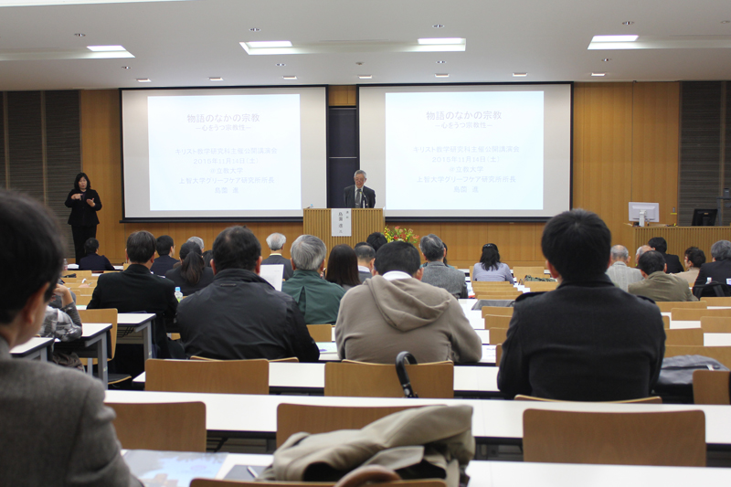 物語の中にある宗教を読む　島薗進氏による特別講演会立教大学で開催