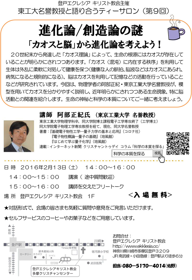 神奈川県：東工大名誉教授と語り合うティーサロン（第９回）「進化論／創造論の謎―『カオスと脳』から進化論を考えよう！」