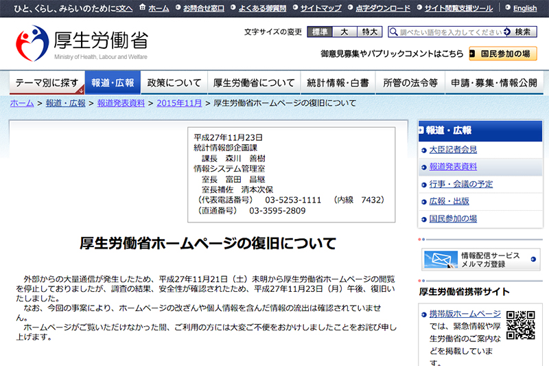 厚生労働省のホームページ、やっと復旧　アノニマスの関与は不明